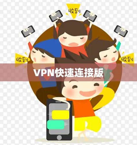 VPN快速连接版