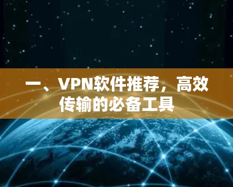 一、VPN软件推荐,高效传输的必备工具 一、VPN软件推荐,高效传输的必备工具