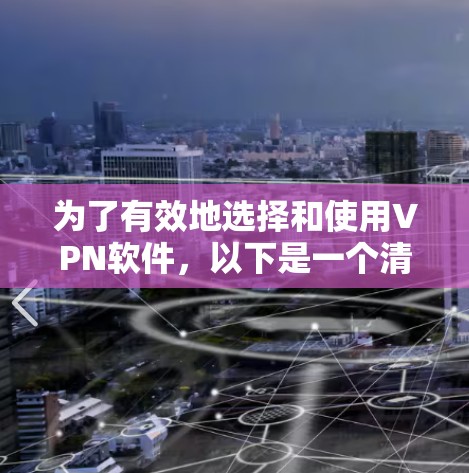 为了有效地选择和使用VPN软件,以下是一个清晰的步骤指南 为了有效地选择和使用VPN软件,以下是一个清晰的步骤指南
