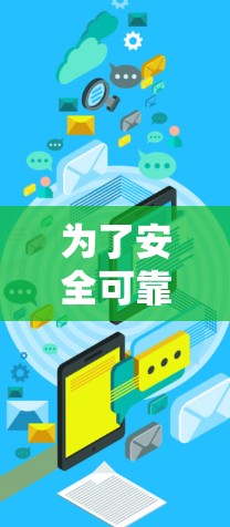 为了安全可靠地连接到VPN软件,以下是一个详细的步骤指南,涵盖了从选择软件到成功连接的关键步骤 为了安全可靠地连接到VPN软件,以下是一个详细的步骤指南,涵盖了从选择软件到成功连接的关键步骤