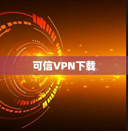 可信VPN下载 可信VPN下载
