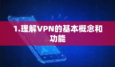 1.理解VPN的基本概念和功能