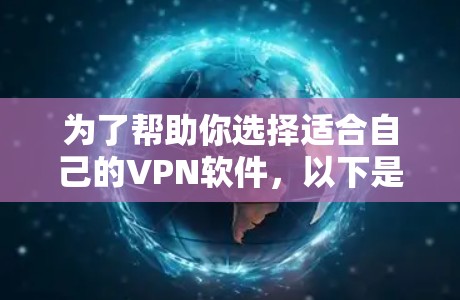 为了帮助你选择适合自己的VPN软件,以下是详细的步骤和建议 为了帮助你选择适合自己的VPN软件,以下是详细的步骤和建议