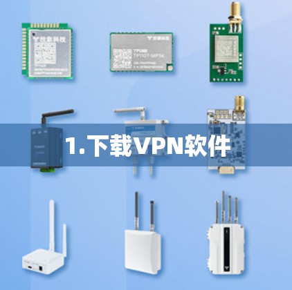 1.下载VPN软件 1.下载VPN软件