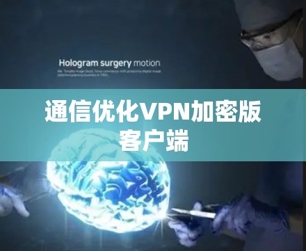 通信优化VPN加密版客户端 通信优化VPN加密版客户端