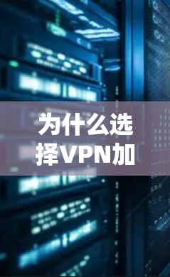 为什么选择VPN加速软件?约会、工作、放松,这些场景下,你能找到适合你的VPN加速工具吗? 为什么选择VPN加速软件?约会、工作、放松,这些场景下,你能找到适合你的VPN加速工具吗?