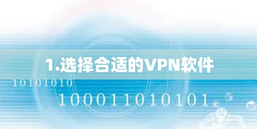 1.选择合适的VPN软件 1.选择合适的VPN软件