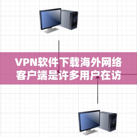 VPN软件下载海外网络客户端是许多用户在访问国外网络服务时需要做的第一步。以下是一些常见的下载方式和推荐 VPN软件下载海外网络客户端是许多用户在访问国外网络服务时需要做的第一步。以下是一些常见的下载方式和推荐