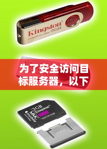 为了安全访问目标服务器,以下是一个结构化的指南 为了安全访问目标服务器,以下是一个结构化的指南
