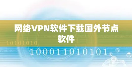 网络VPN软件下载国外节点软件 网络VPN软件下载国外节点软件
