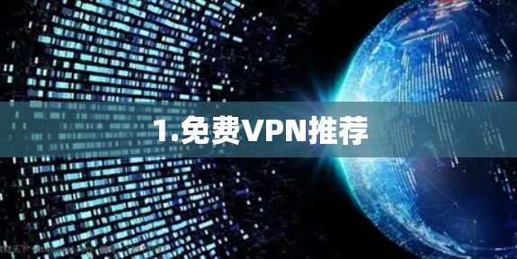 1.免费VPN推荐 1.免费VPN推荐