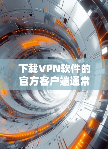 下载VPN软件的官方客户端通常提供了一些安全措施,包括防病毒和防火墙,以保护用户的数据和网络环境。以下是一些步骤和注意事项,帮助您在下载和使用官方客户端时顺利进行 下载VPN软件的官方客户端通常提供了一些安全措施,包括防病毒和防火墙,以保护用户的数据和网络环境。以下是一些步骤和注意事项,帮助您在下载和使用官方客户端时顺利进行