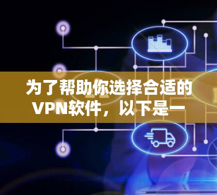 为了帮助你选择合适的VPN软件,以下是一些关键步骤 为了帮助你选择合适的VPN软件,以下是一些关键步骤
