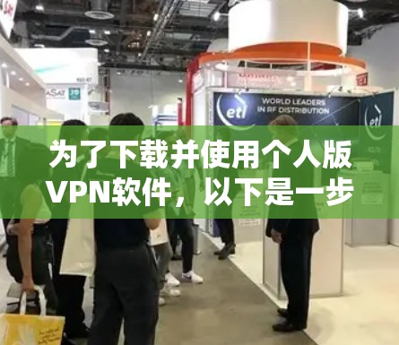 为了下载并使用个人版VPN软件,以下是一步步的指南 为了下载并使用个人版VPN软件,以下是一步步的指南