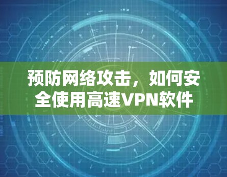 预防网络攻击,如何安全使用高速VPN软件 预防网络攻击,如何安全使用高速VPN软件