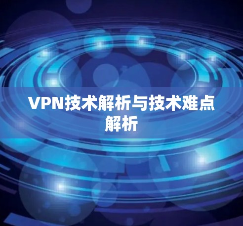 VPN技术解析与技术难点解析
