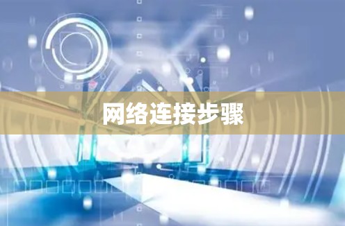 网络连接步骤
