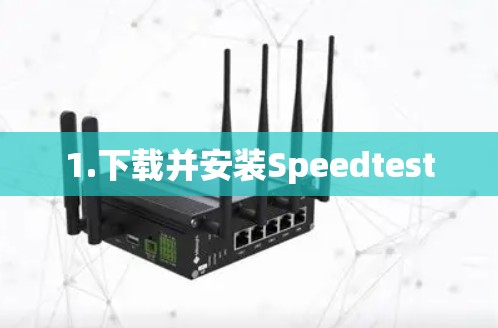 1.下载并安装Speedtest