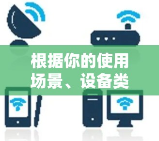 根据你的使用场景、设备类型、网络覆盖情况、预算和安全担忧,以下是推荐的VPN软件标准版 根据你的使用场景、设备类型、网络覆盖情况、预算和安全担忧,以下是推荐的VPN软件标准版