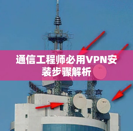 通信工程师必用VPN安装步骤解析