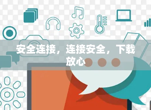 安全连接,连接安全,下载放心 安全连接,连接安全,下载放心