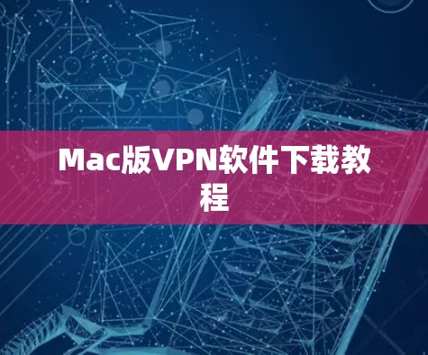 Mac版VPN软件下载教程 Mac版VPN软件下载教程