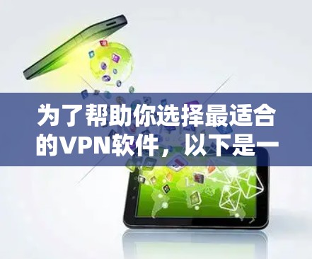 为了帮助你选择最适合的VPN软件，以下是一步一步的建议
