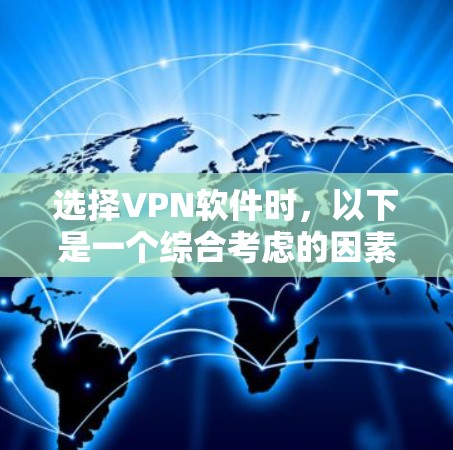 选择VPN软件时，以下是一个综合考虑的因素和推荐方案