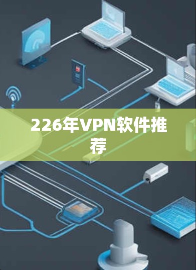 226年VPN软件推荐 226年VPN软件推荐