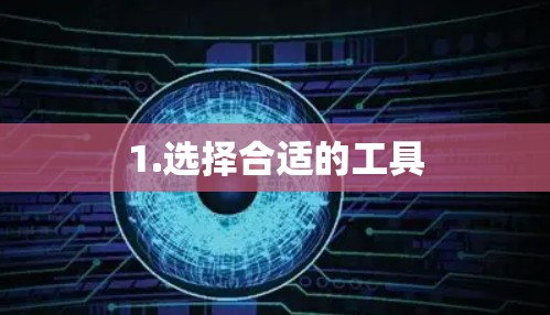 1.选择合适的工具 1.选择合适的工具