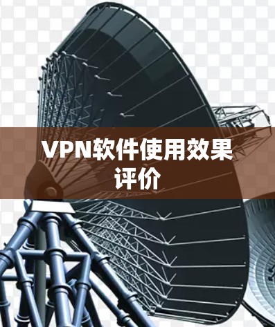 VPN软件使用效果评价