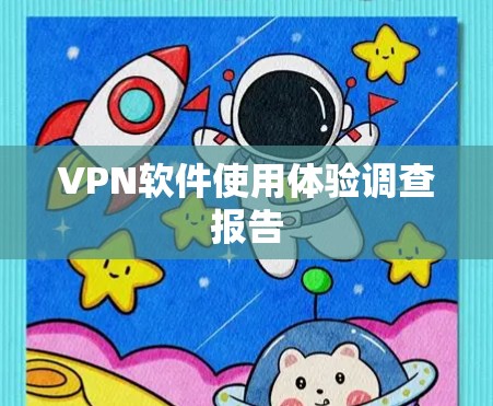 VPN软件使用体验调查报告 VPN软件使用体验调查报告