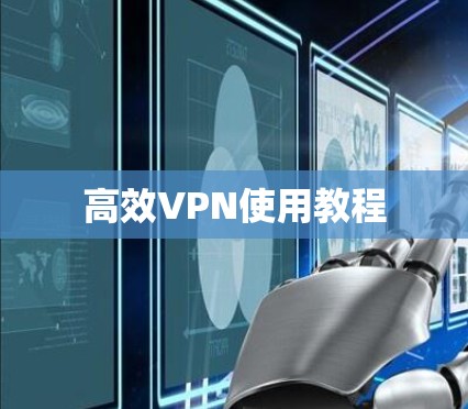 高效VPN使用教程