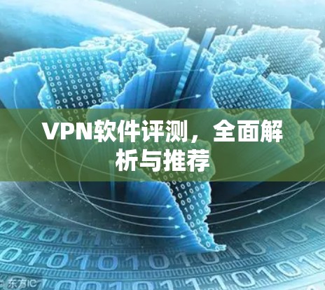 VPN软件评测，全面解析与推荐