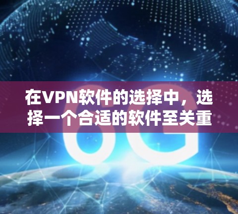 在VPN软件的选择中,选择一个合适的软件至关重要,因为它需要满足用户的实际需求和偏好。以下是根据热门VPN软件的横向比较,帮助用户做出明智的选择 在VPN软件的选择中,选择一个合适的软件至关重要,因为它需要满足用户的实际需求和偏好。以下是根据热门VPN软件的横向比较,帮助用户做出明智的选择