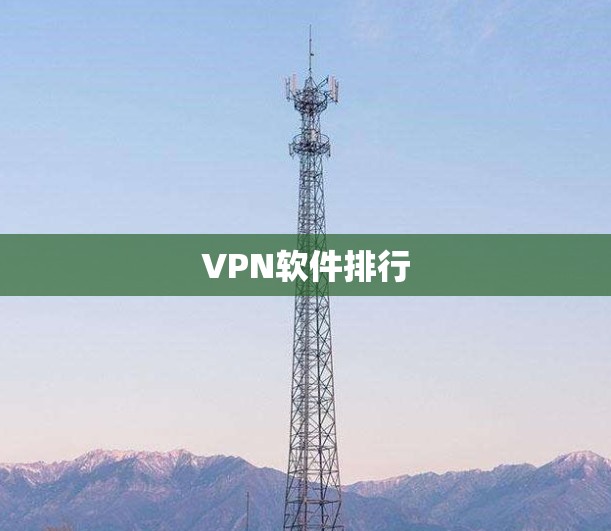 VPN软件排行 VPN软件排行