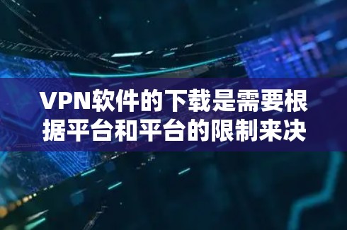 VPN软件的下载是需要根据平台和平台的限制来决定的。以下是一些常见的VPN软件,它们通常可以下载,但需要注意的是,有些软件可能会有国家限制或隐私条款,所以建议在下载前查看具体的限制 VPN软件的下载是需要根据平台和平台的限制来决定的。以下是一些常见的VPN软件,它们通常可以下载,但需要注意的是,有些软件可能会有国家限制或隐私条款,所以建议在下载前查看具体的限制