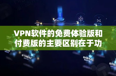 VPN软件的免费体验版和付费版的主要区别在于功能和安全性。免费版通常功能简单,可能无法提供最专业的加密和安全措施,而付费版则有更多限制和高级功能。以下是详细的步骤指南 VPN软件的免费体验版和付费版的主要区别在于功能和安全性。免费版通常功能简单,可能无法提供最专业的加密和安全措施,而付费版则有更多限制和高级功能。以下是详细的步骤指南