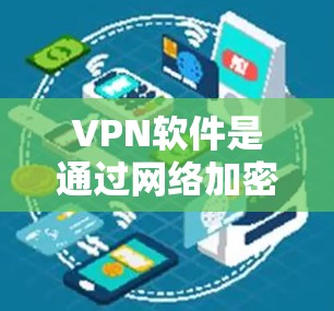 VPN软件是通过网络加密技术将信息传输到目标服务器，从而保护用户免受其他网络抓取的威胁。以下是一步一步的VPN软件试用指南