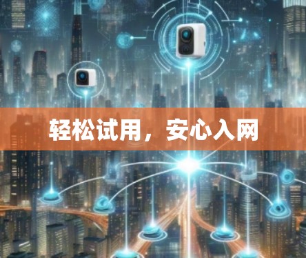 轻松试用,安心入网 轻松试用,安心入网