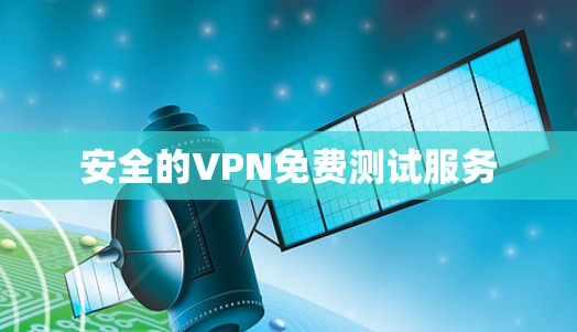 安全的VPN免费测试服务 安全的VPN免费测试服务