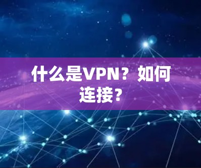 什么是VPN?如何连接? 什么是VPN?如何连接?