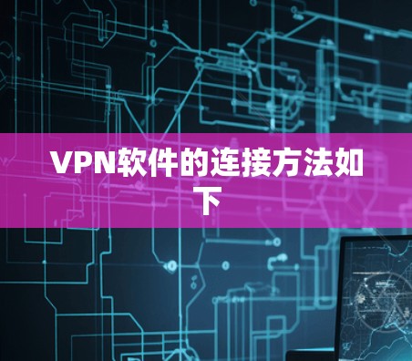 VPN软件的连接方法如下