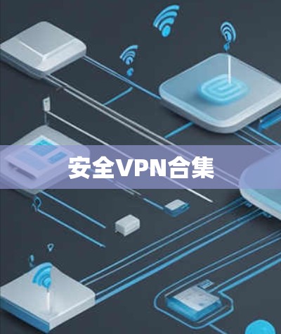 安全VPN合集