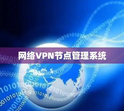 网络VPN节点管理系统