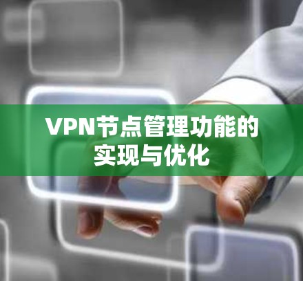 VPN节点管理功能的实现与优化