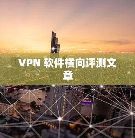 VPN 软件横向评测文章 VPN 软件横向评测文章