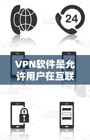 VPN软件是允许用户在互联网上安全访问不进不去的软件，广泛应用于加密通信、数据传输、视频会议等多个方面。以下是关于VPN软件的横向对比，可以帮助您全面了解不同软件的优缺点