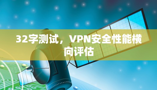 32字测试，VPN安全性能横向评估