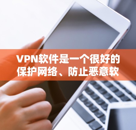 VPN软件是一个很好的保护网络、防止恶意软件和未经授权访问的工具，尤其适合家庭、企业或个人用户使用。以下是一个全面的VPN推荐列表，涵盖了免费和付费工具，以及一些实用的配置指南